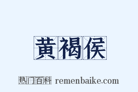 黄褐侯是什么意思的图片